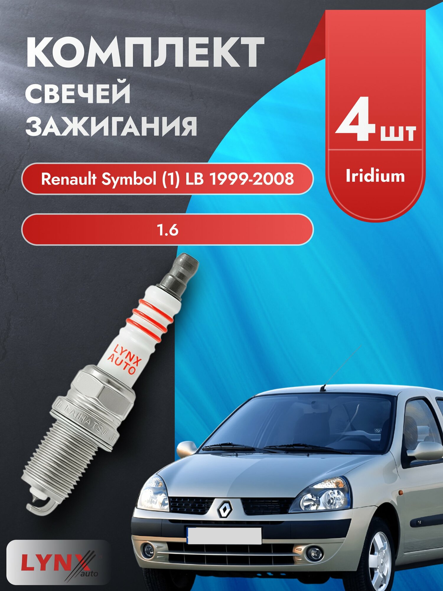 Свечи зажигания на Renault Symbol (1) LB 1999-2008г./ комплект 4 шт. Двигатель 1.6 (K4M 740) SP-223/ LYNXauto