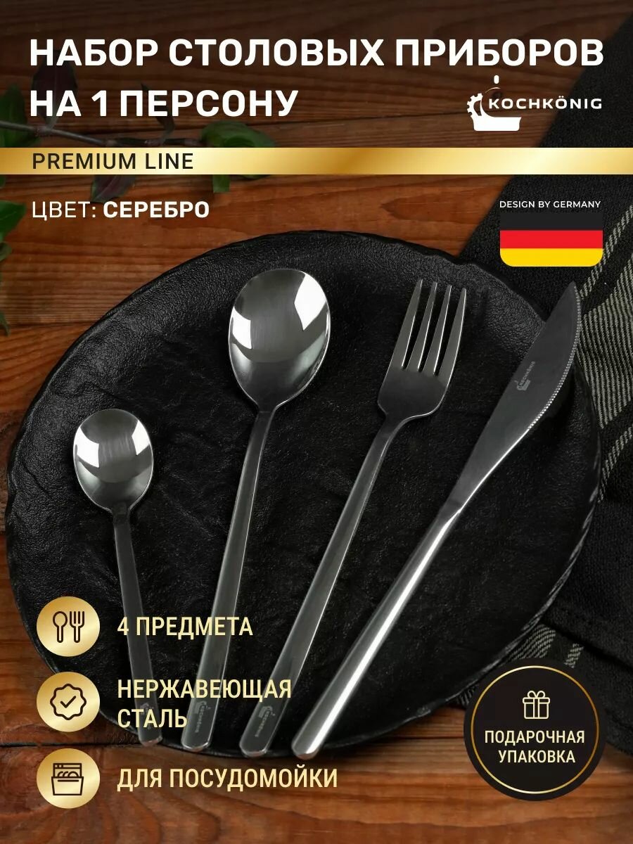 Набор столовых приборов 4 предмета 1 персона