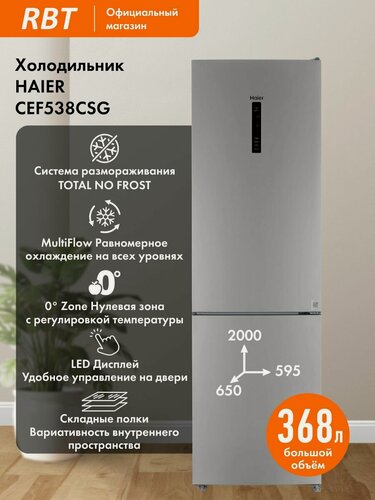 Изображение товара Холодильник HAIER CEF538CSG шириной 60 см, полный NO FROST, Зона свежести, Тихий 39 дБ, А (390 кВт/год), серебристый