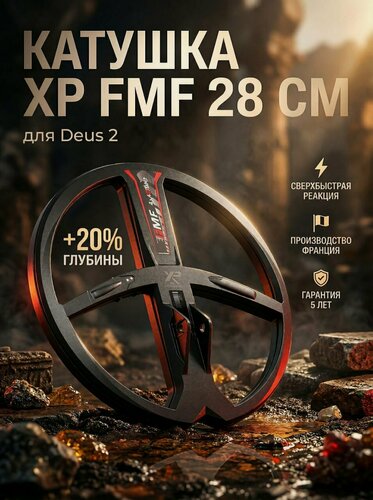 Изображение товара Катушка для XP Deus II FMF 28 см с пластиковым чехлом и нижней штангой
