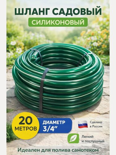 Изображение товара Шланг поливочный садовый 20 м, силиконовый 3/4
