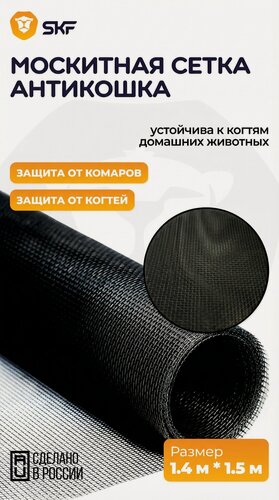 Изображение товара Москитная сетка SKF Антикошка, для окон, из стекловолокна, ПВХ-покрытие, защита от насекомых
