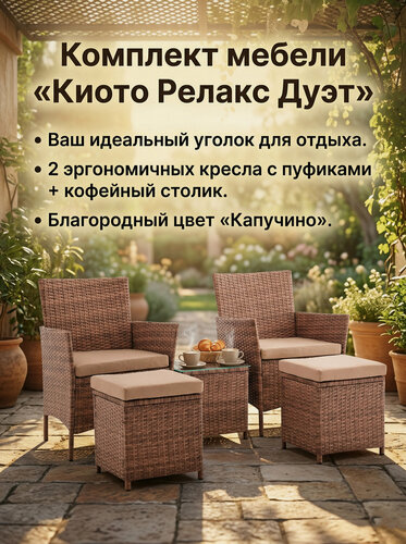 Изображение товара Комплект садовой мебели из искусственного ротанга Киото Релакс Дуэт (Kioto Relax Duet), 2 кресла и столик, цвет капучино