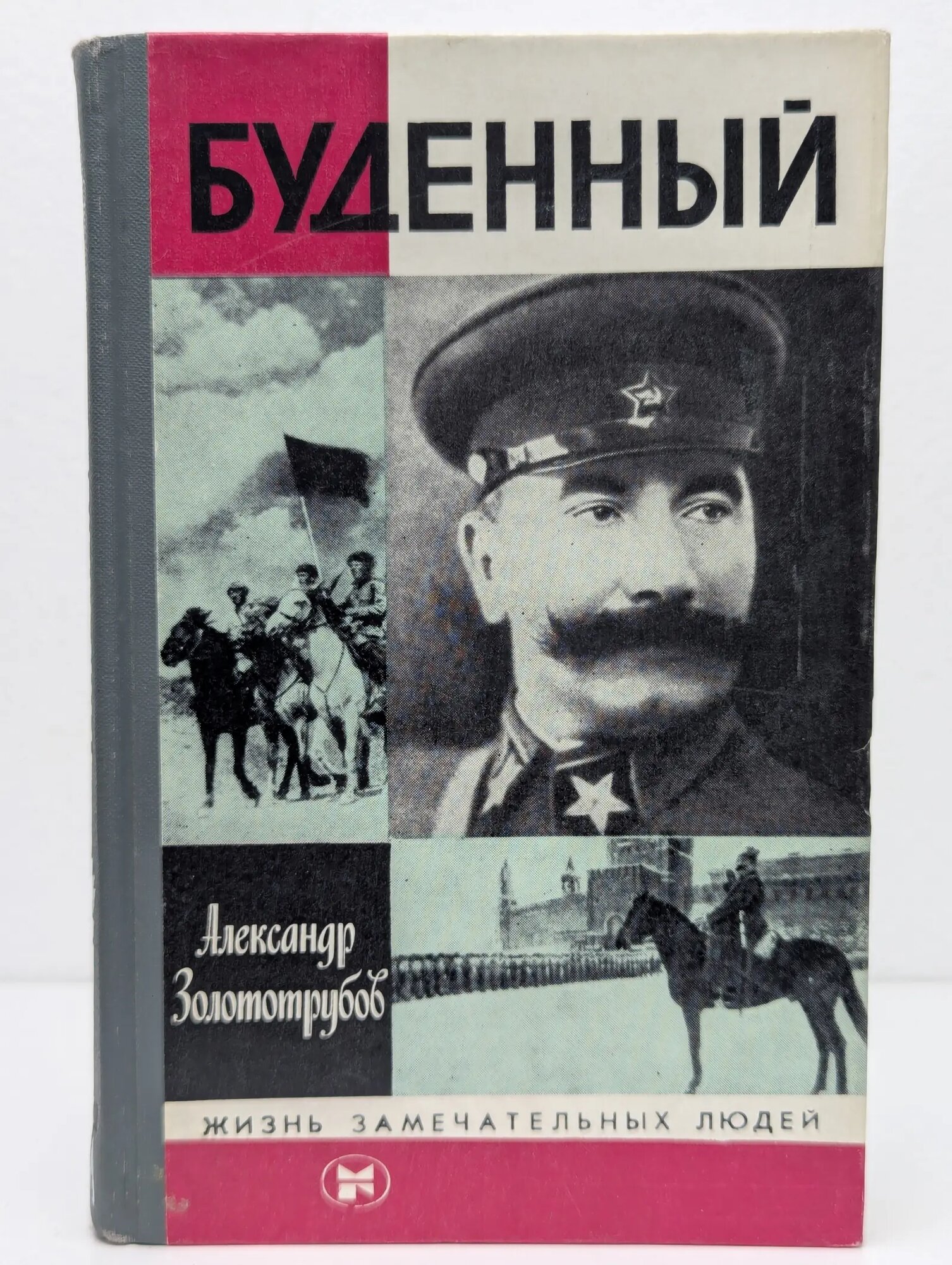 Жизнь замечательных людей. Буденный Золототрубов Александр Михайлович 1983