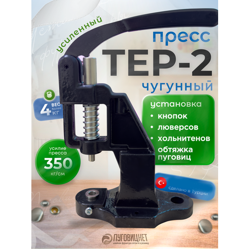 фото Пресс чугунный тер-2 для кнопок и люверсов пуговицнет
