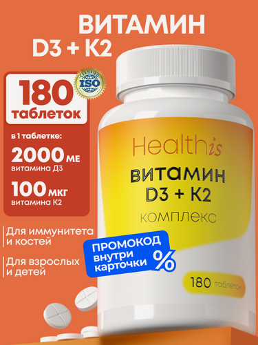 Изображение товара Витамин D3 2000 МЕ + K2, для костей, сердца, иммунитета, 180 таб
