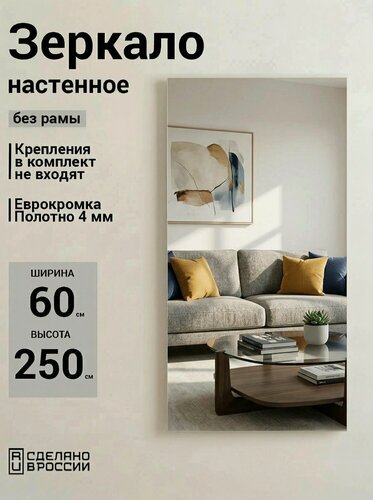 Изображение товара Зеркало настенное, прямоугольное, без рамы, 60х250 см интерьерное в прихожую, полотно
