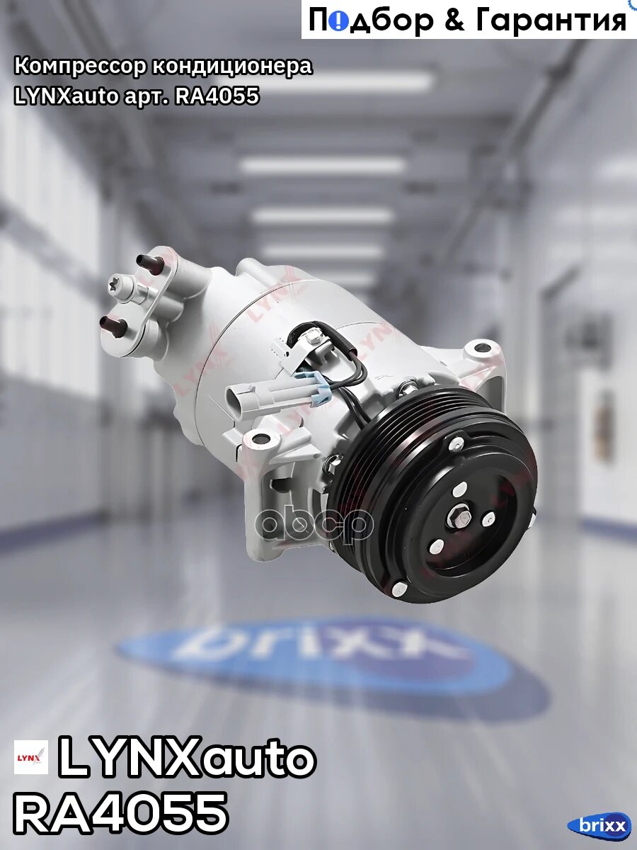 Компрессор кондиционера LYNXauto арт. RA4055