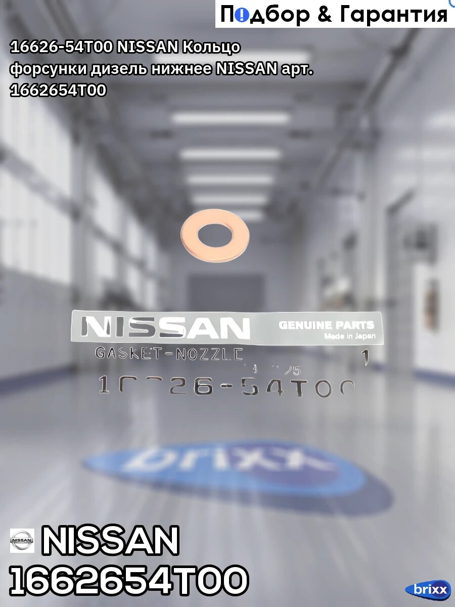 16626-54T00 NISSAN Кольцо форсунки дизель нижнее NISSAN арт. 1662654T00