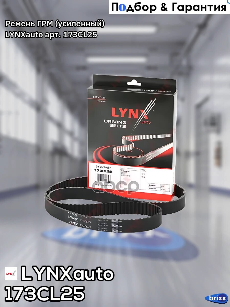 Ремень ГРМ (усиленный) LYNXauto арт. 173CL25