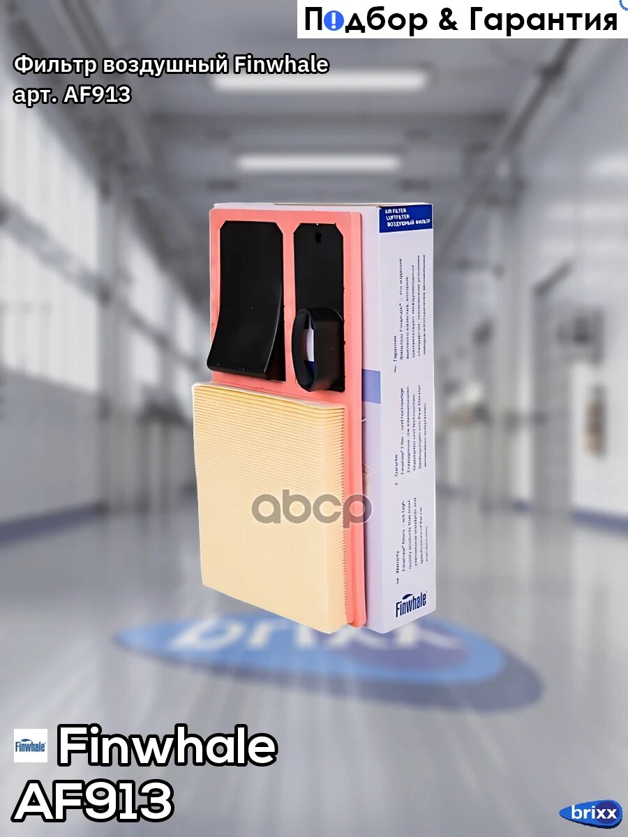 Фильтр воздушный Finwhale арт. AF913