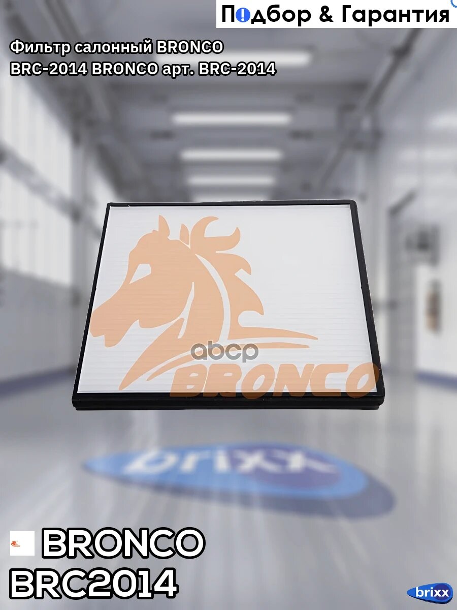 Фильтр салонный BRONCO BRC-2014 BRONCO арт. BRC-2014