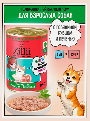 Изображение товара Корм для собак влажный ZILLII консервы в банках 850г х 6 шт, Говядина, Рубец и Печень