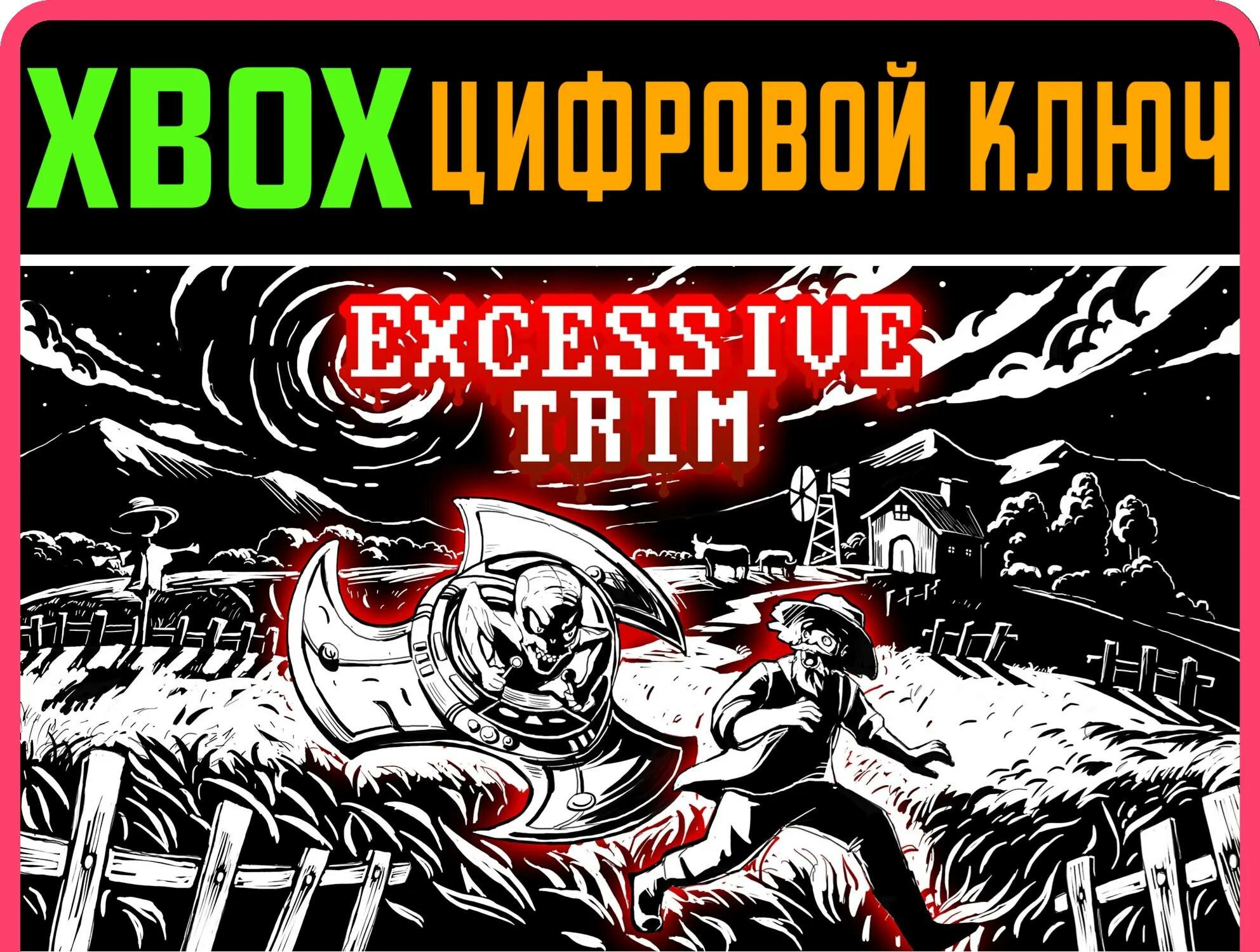 EXCESSIVE TRIM XBOX ключ/КОД | Работает на ваш акк | Игра навсегда | Быстрая доставка