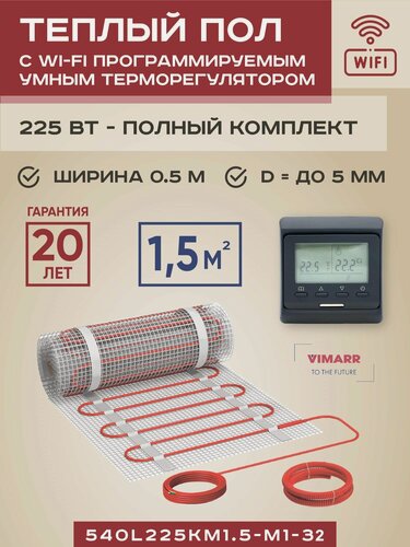 Изображение товара Теплый пол электрический с черным WiFi термостатом под плитку и в стяжку 1.5 м2 Vimarr L (совместим с Алисой и Smart Life), нагревательный мат на сетке 225 Вт