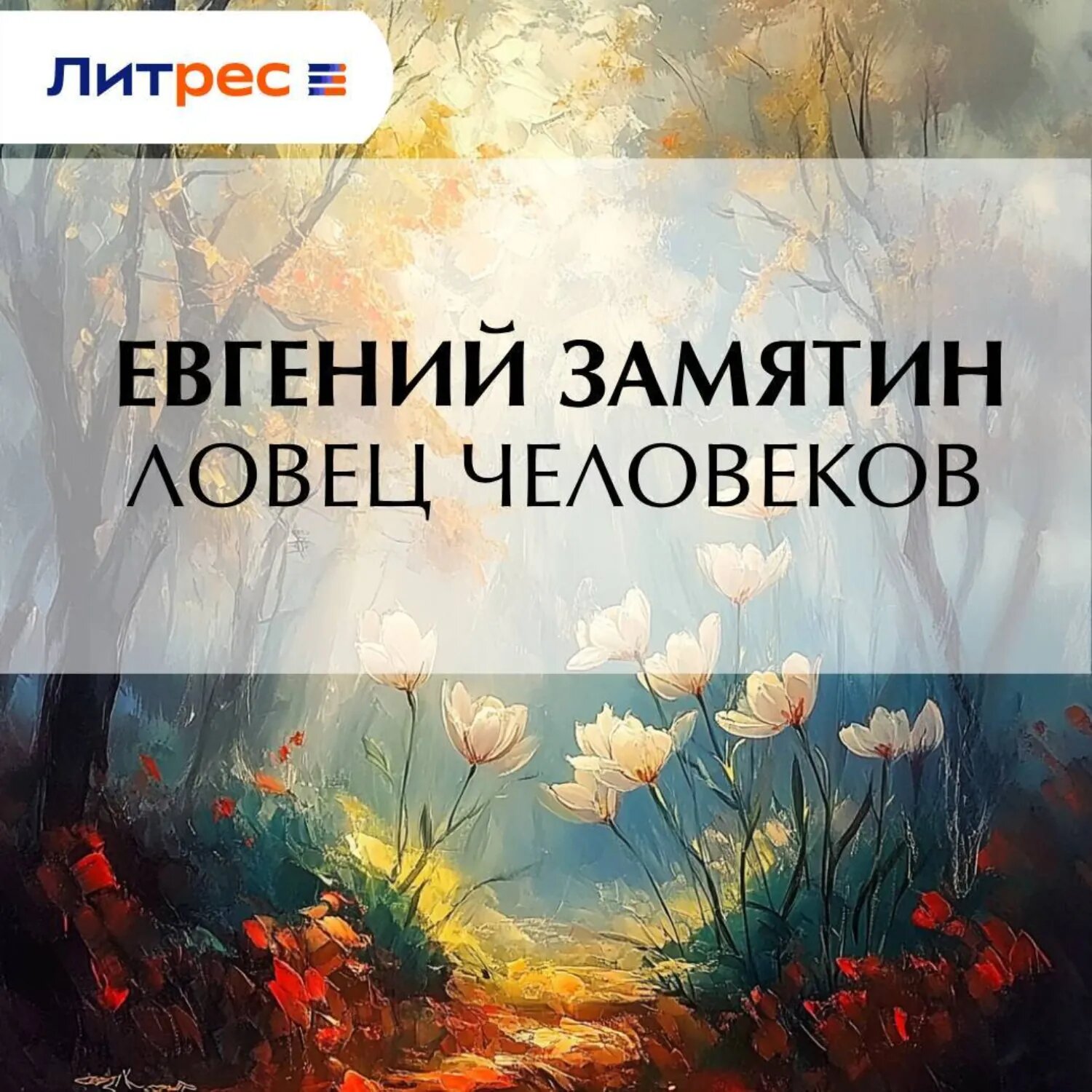 Ловец человеков [Аудиокнига]