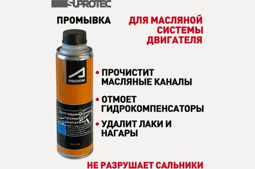Изображение товара Долговременная промывка масляной системы двигателя Suprotec 122929