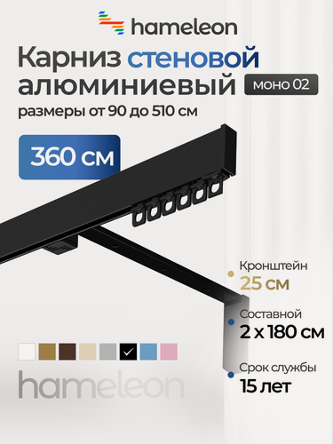 Изображение товара Карниз для штор хамелеон моно 02, однорядный, настенный, чёрный глянец, 360 см, алюминиевый, кронштейны 25 см