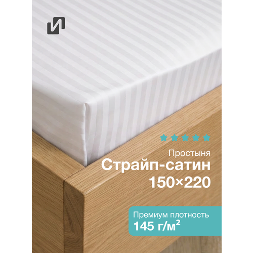 фото Простыня 150х220 страйп сатин белый хлопок 100%, плотность 145г/м²