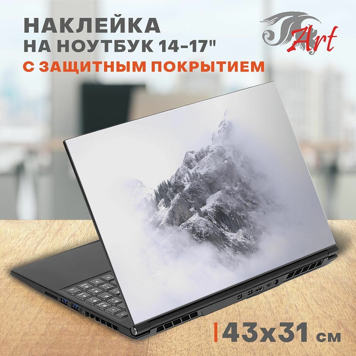Наклейка на ноутбук виниловая 43х31 см, защитная пленка на крышку ноутбука, стикер самоклеющийся декоративный для моддинга задника 14-17 дюймов, СБ597