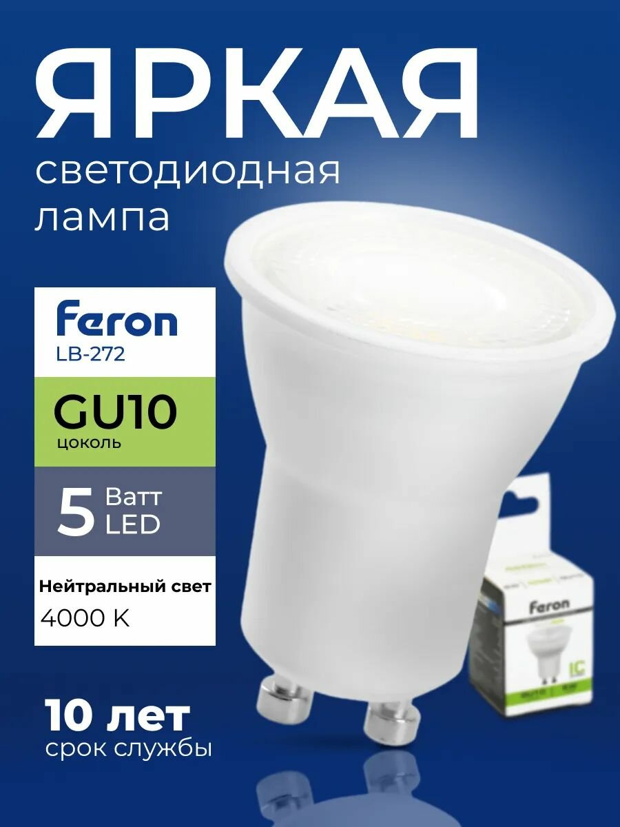 Лампочка светодиодная Feron спот 5 Ватт GU10, нейтральный белый 4000K, LB-272 прозрачная 420 лм