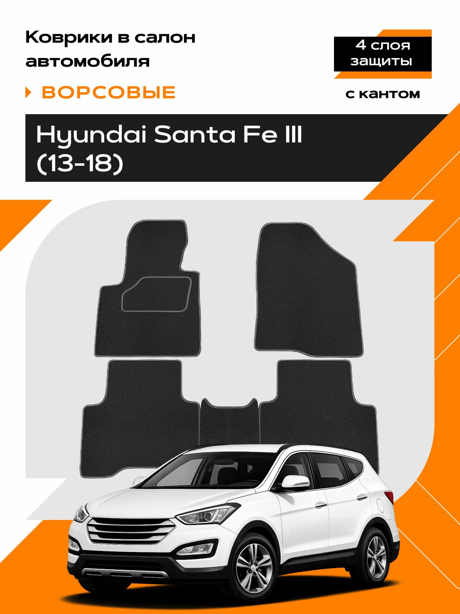 Коврик салонный ворсовый (черный) для Hyundai Santa Fe III (13-18)