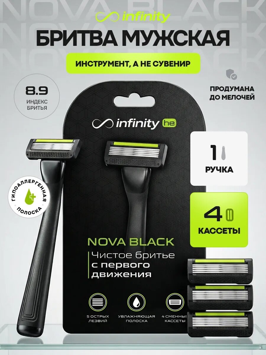 Бритва Infinity "NOVA BLACK", 4 кассеты, многоразовая, 5 лезвий, нержавеющая сталь