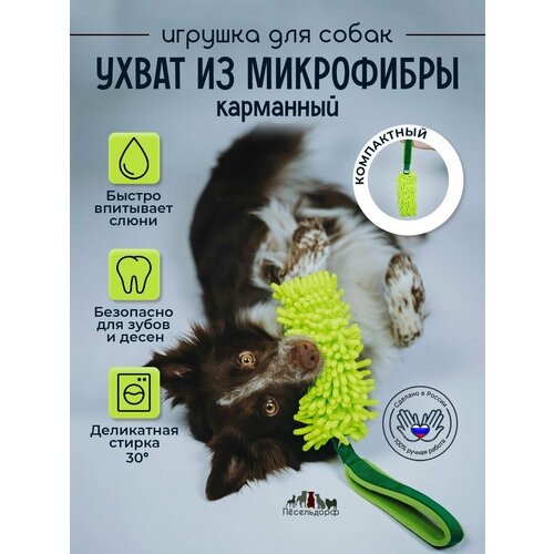 фото Карманная ухватка с микрофиброй/ ухват- перетяжка для собак пёсельдорф