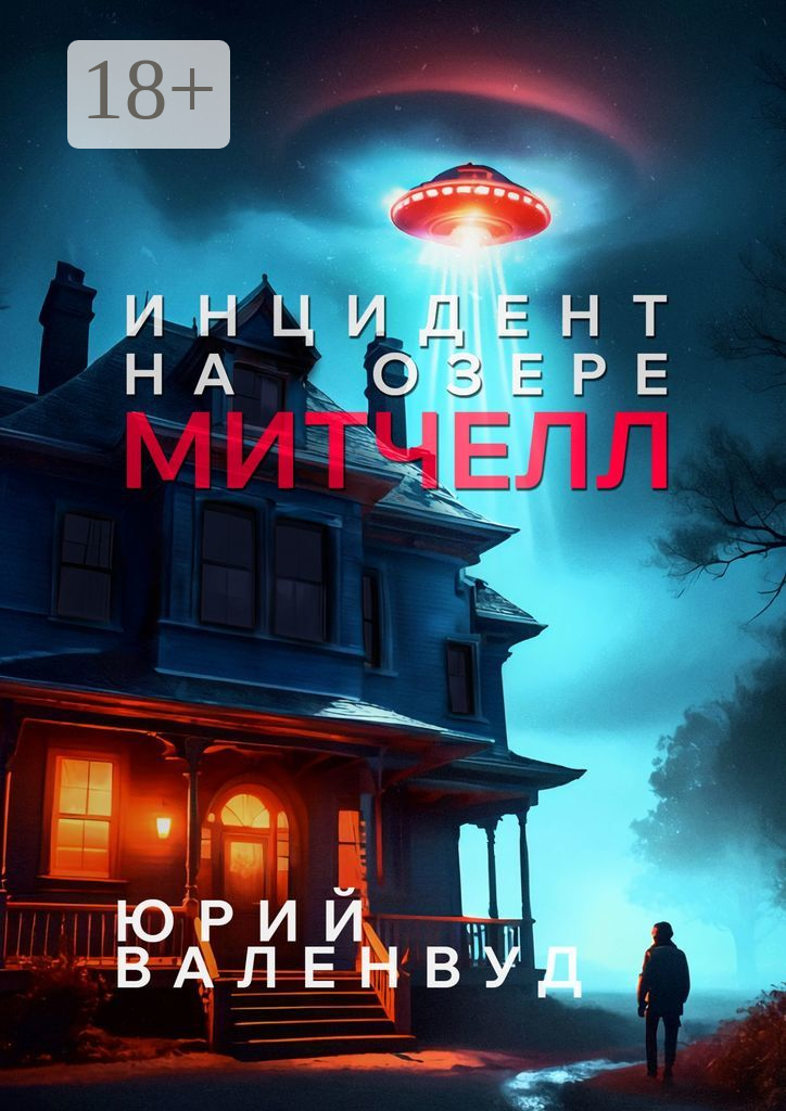 Инцидент на озере Митчелл