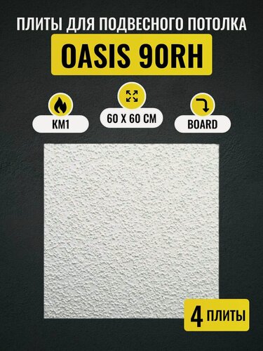 Изображение товара Потолочные плиты для подвесного потолка ARMSTRONG OASIS 90RH Board 600х600х12 мм 4 шт