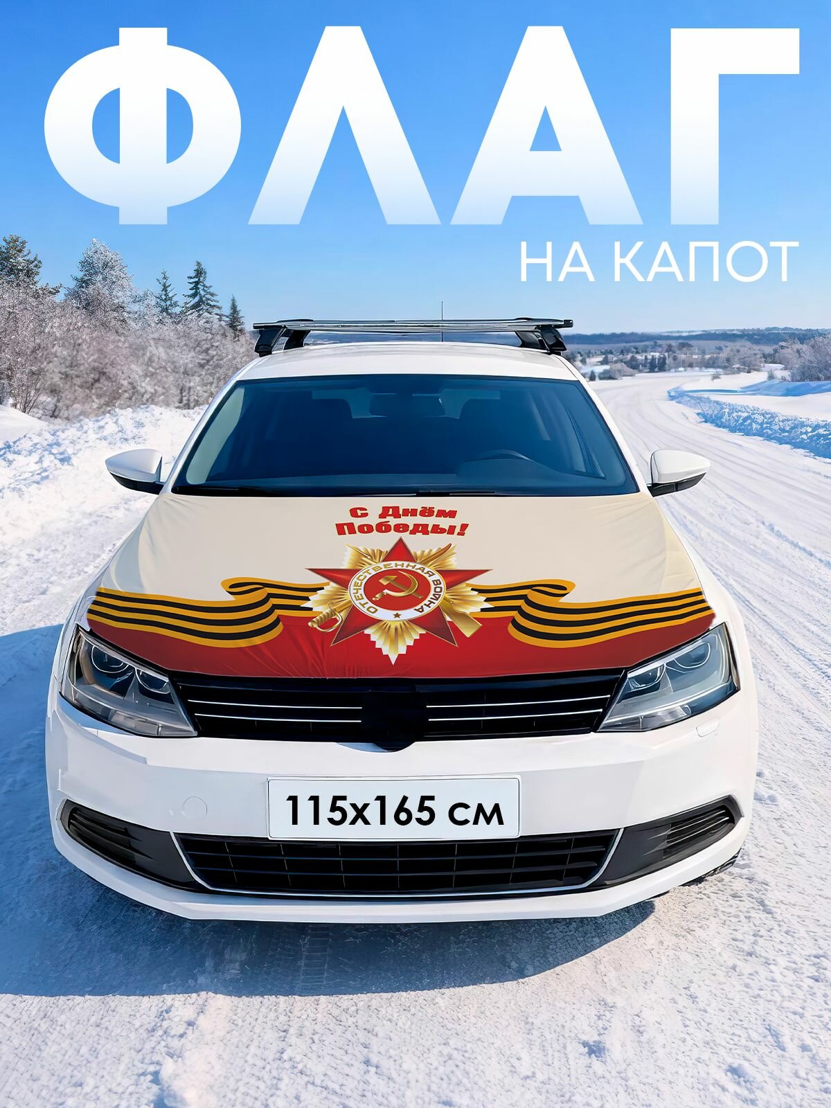Флаг на капот авто 9 мая