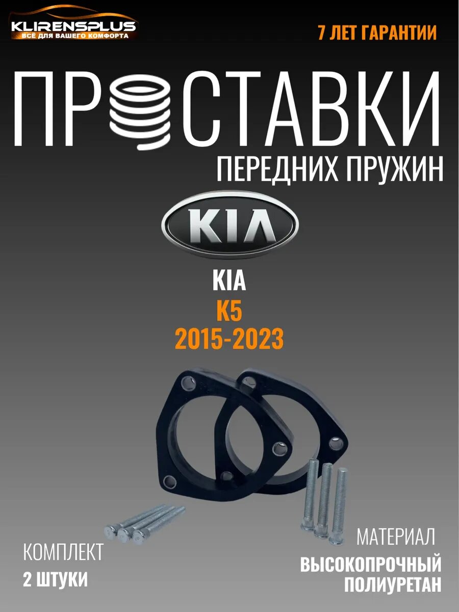Проставки предних пружин для увеличения клиренса 30 мм Kia_K 6