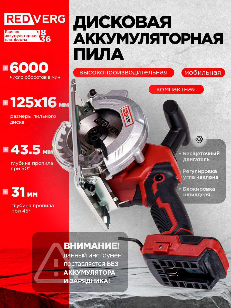 Пила дисковая аккумуляторная бесщеточная REDVERG RD-CS18-43BL/U (без акк, без з/у)