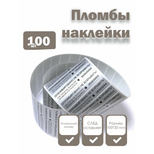 фото Пломбы наклейки 100 х 20 мм со следом, серебряные (упаковка 100 штук) надежные пломбы