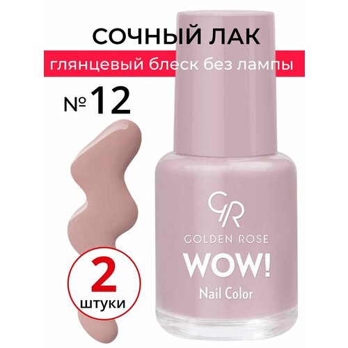 Лак для ногтей Golden Rose Wow! цвет 12 Блестящие стойкие цвета , набор лаков из 2 штук
