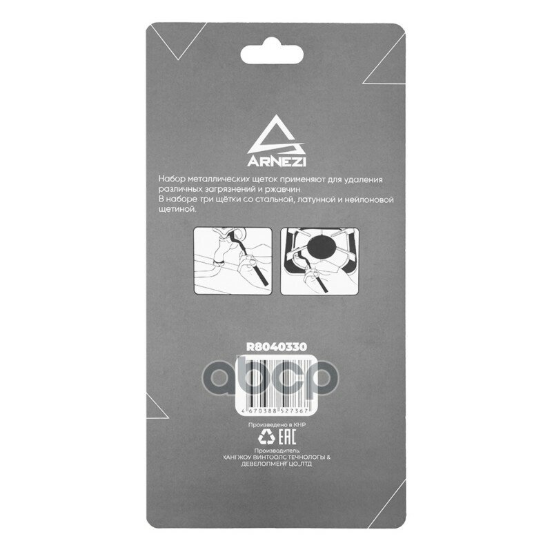 Набор щеток металлических 3пр L=180мм ARNEZI R8040330 ARNEZI арт. R8040330