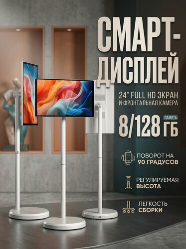 Изображение товара Планшет- телевизор передвижной смарт планшет на стойке белый с камерой, 24" 8 ГБ/128 ГБ, слоновая кость