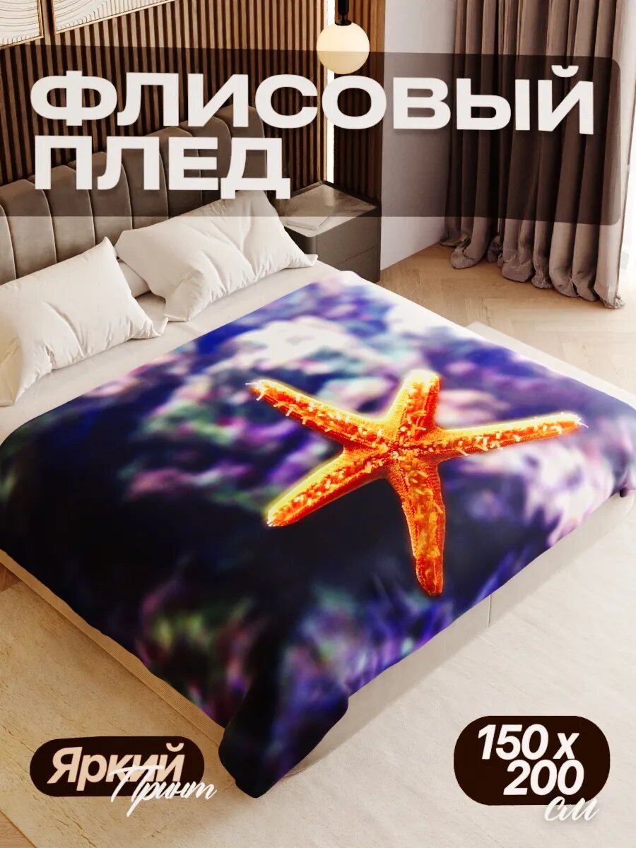 Плед флисовый 150х200 см мягкий теплый покрывало для дома