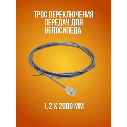 Трос переключателя передач VeloSmile, для велосипеда, серебристый, 1,2мм х 200см