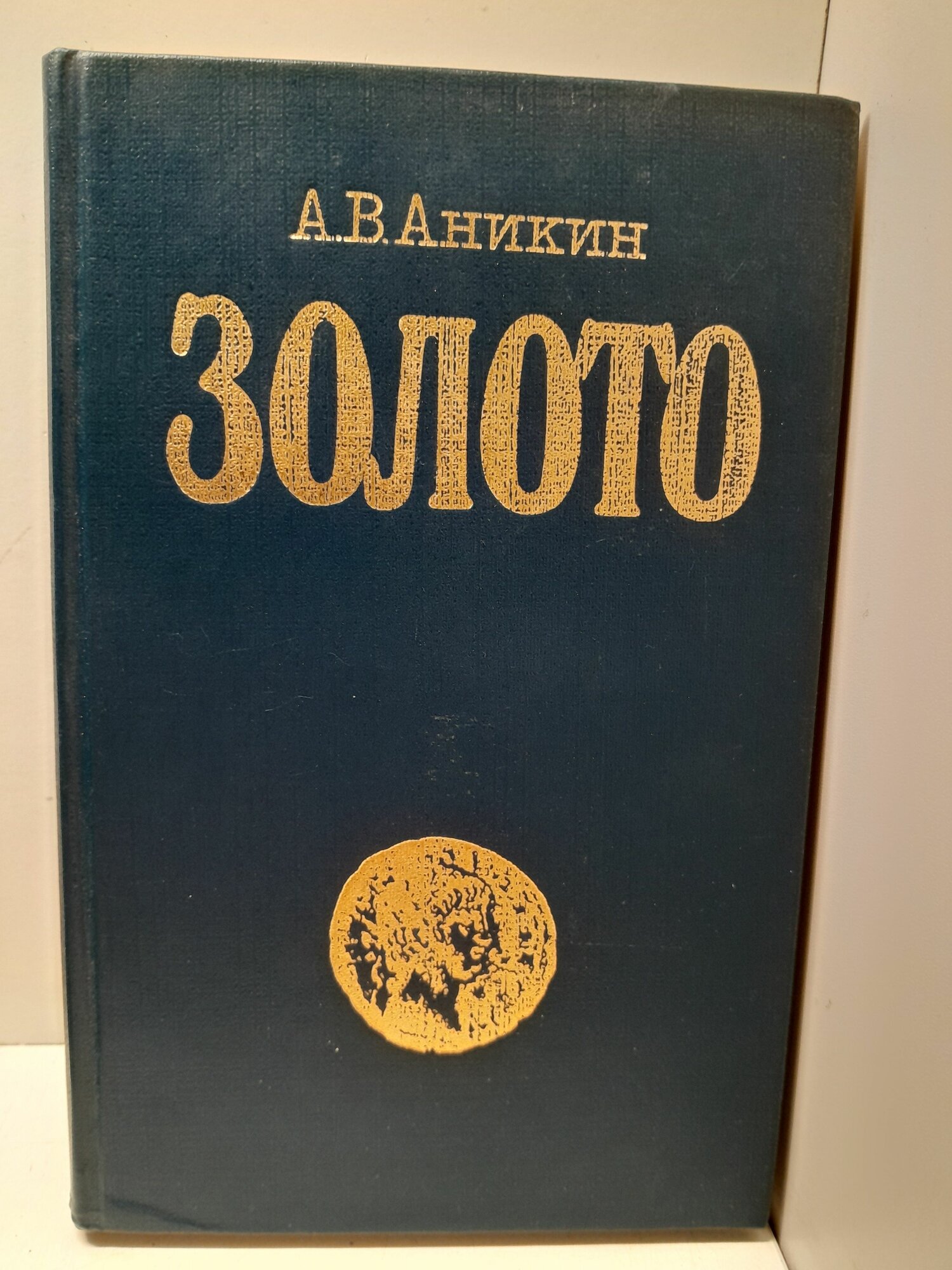 Золото. Международный экономический аспект / Аникин Андрей