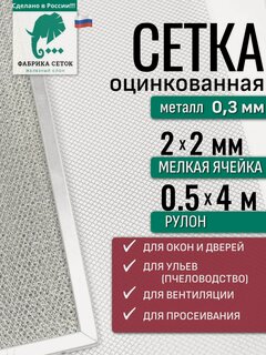 Изображение товара Cетка оцинкованная цпвс отверстие 2х2 мм, рулон 0.5x4м, просечно вытяжная для улья просеивания вентиляции