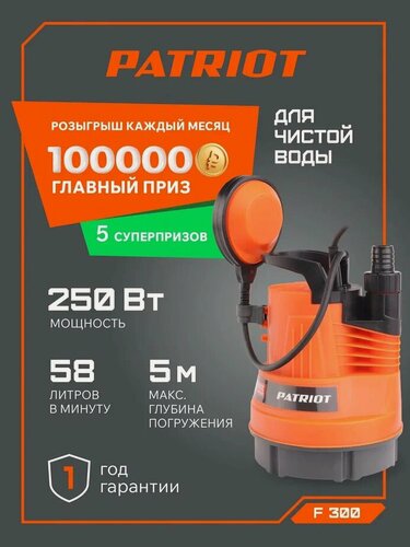 Изображение товара Дренажный насос Patriot F 300, для чистой воды, пластик, автоматический контроль уровня воды