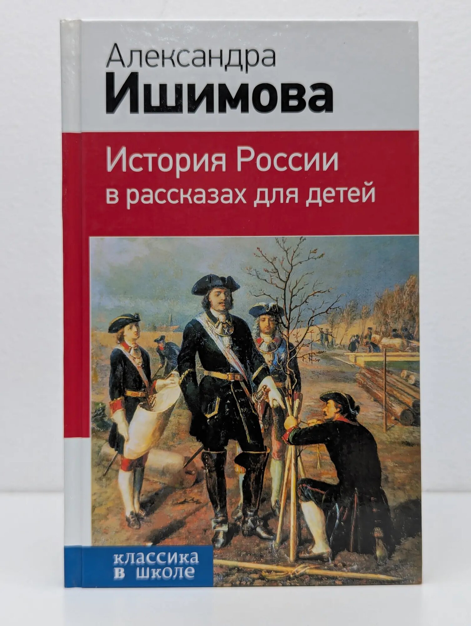 Классика в школе. История России в рассказах для детей Ишимова Александра Осиповна 2018