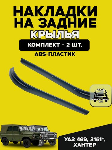 Изображение товара Накладки на задние крылья УАЗ 469, 3151, Хантер (комплект 2 шт.) АБС пластик