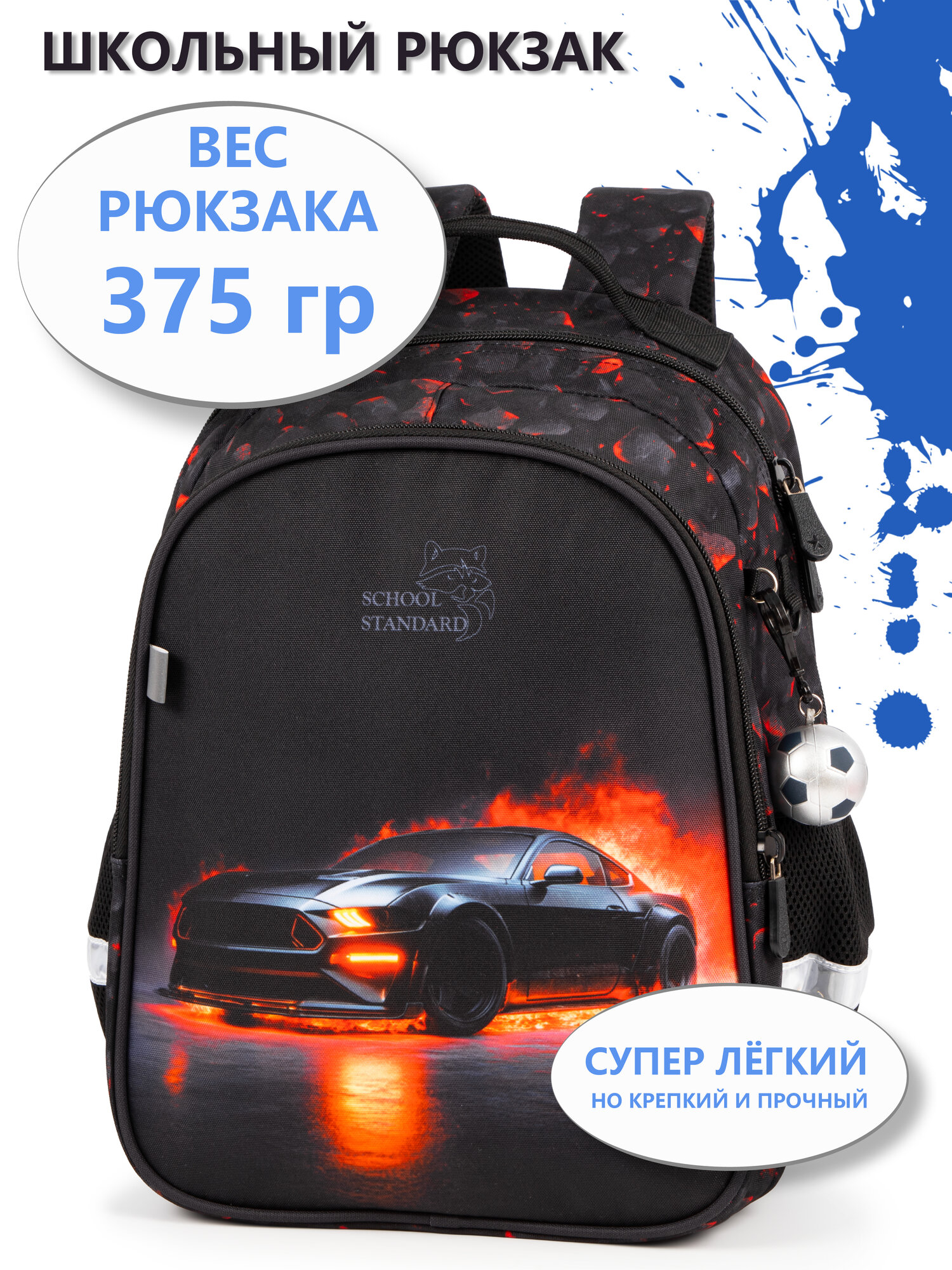 Рюкзак школьный для мальчика 17 л анатомическая спинка+мячик School Standard(Скул Стандарт)