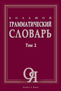 Большой грамматический словарь: В 2-х томах. Т.2