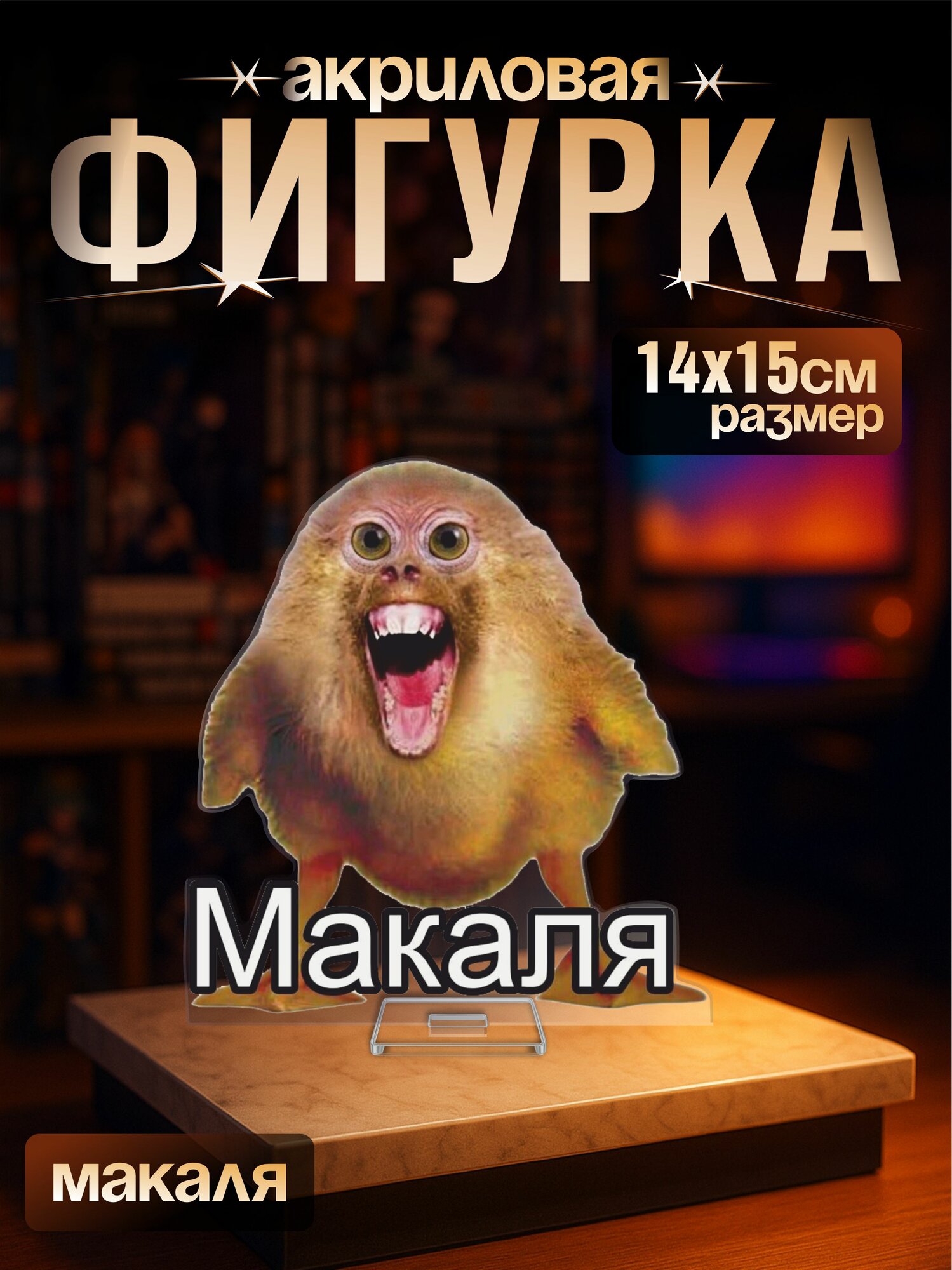 Акриловая фигурка Макаля мем тикток