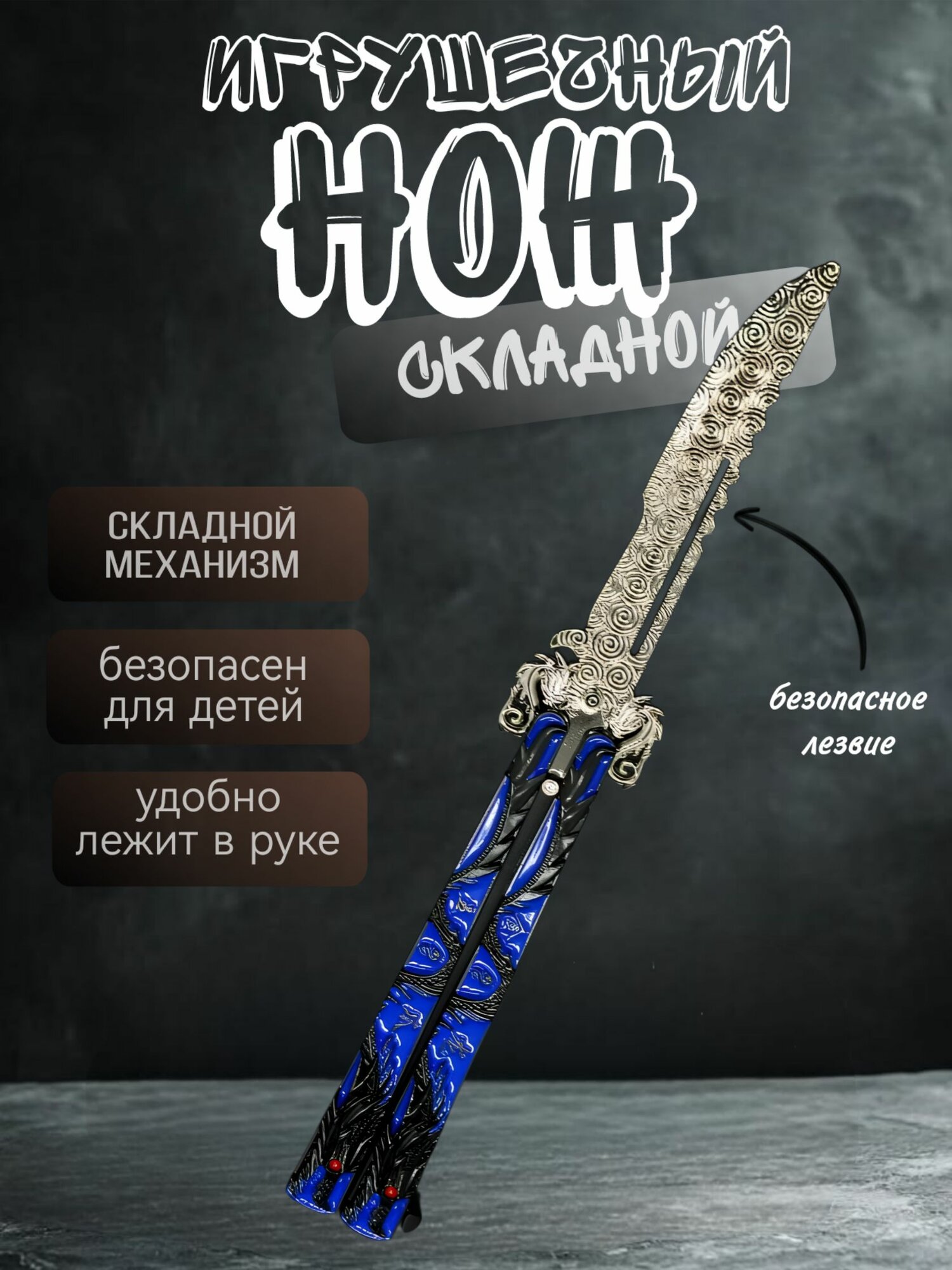 Нож бабочка тренировочный металический балисонг