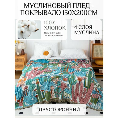 фото Муслиновый плед - покрывало 100% хлопок размер 150х200см yenln
