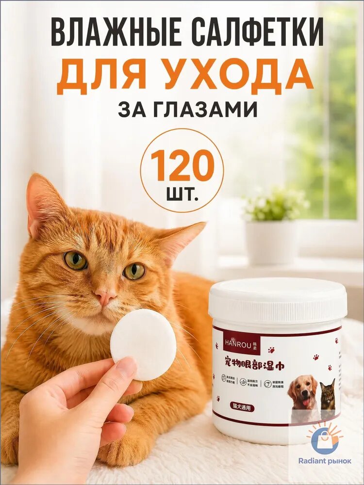 Влажные салфетки для животных / для чистки глаз и ушей собак, кошек / круглые 120 шт